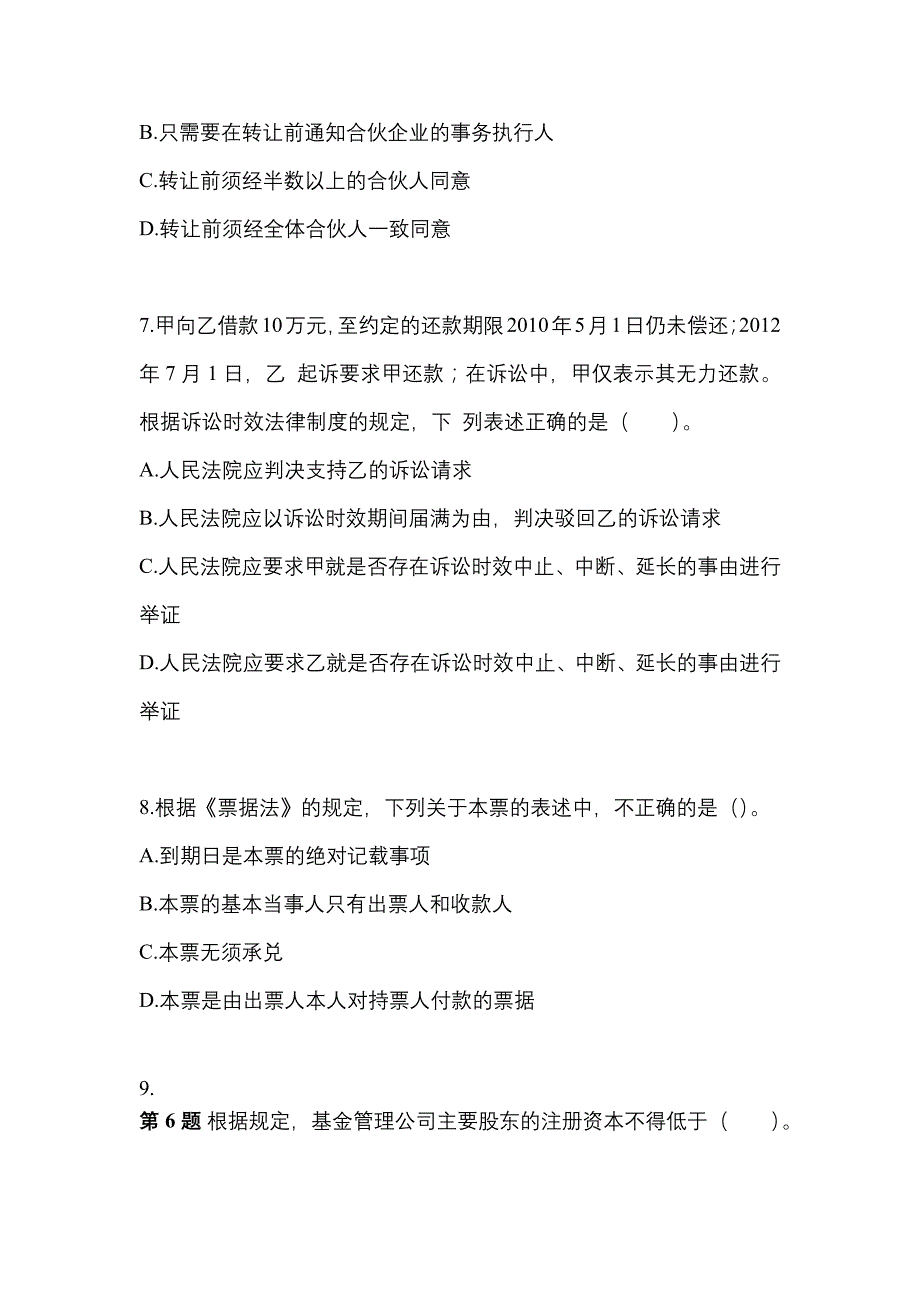 【2023年】广东省中山市中级会计职称经济法真题(含答案)_第3页