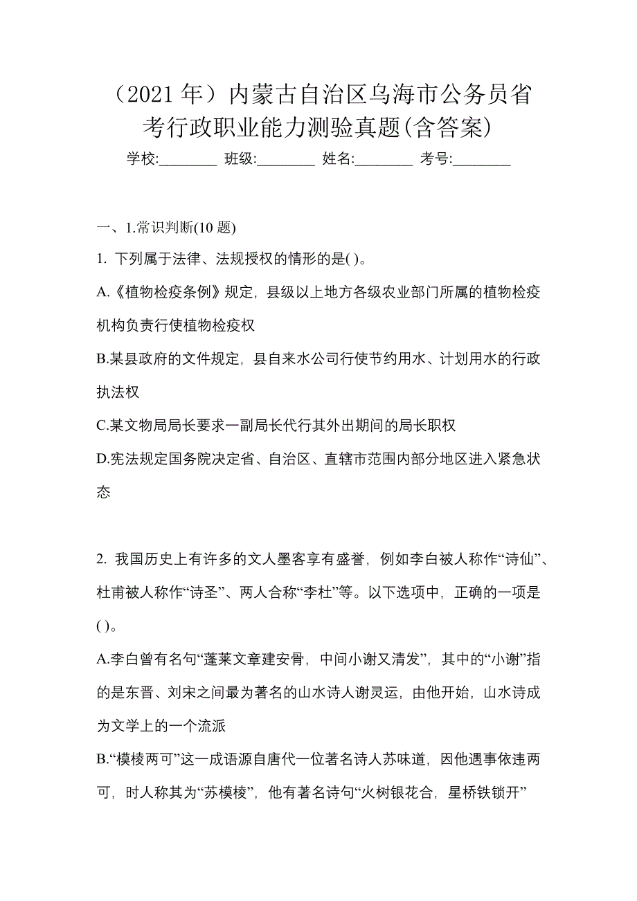 （2021年）内蒙古自治区乌海市公务员省考行政职业能力测验真题(含答案)_第1页