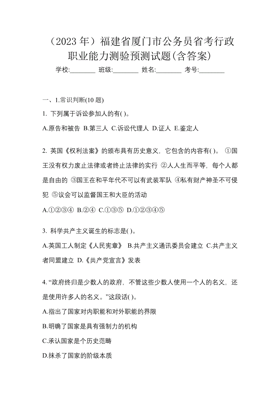 （2023年）福建省厦门市公务员省考行政职业能力测验预测试题(含答案)_第1页