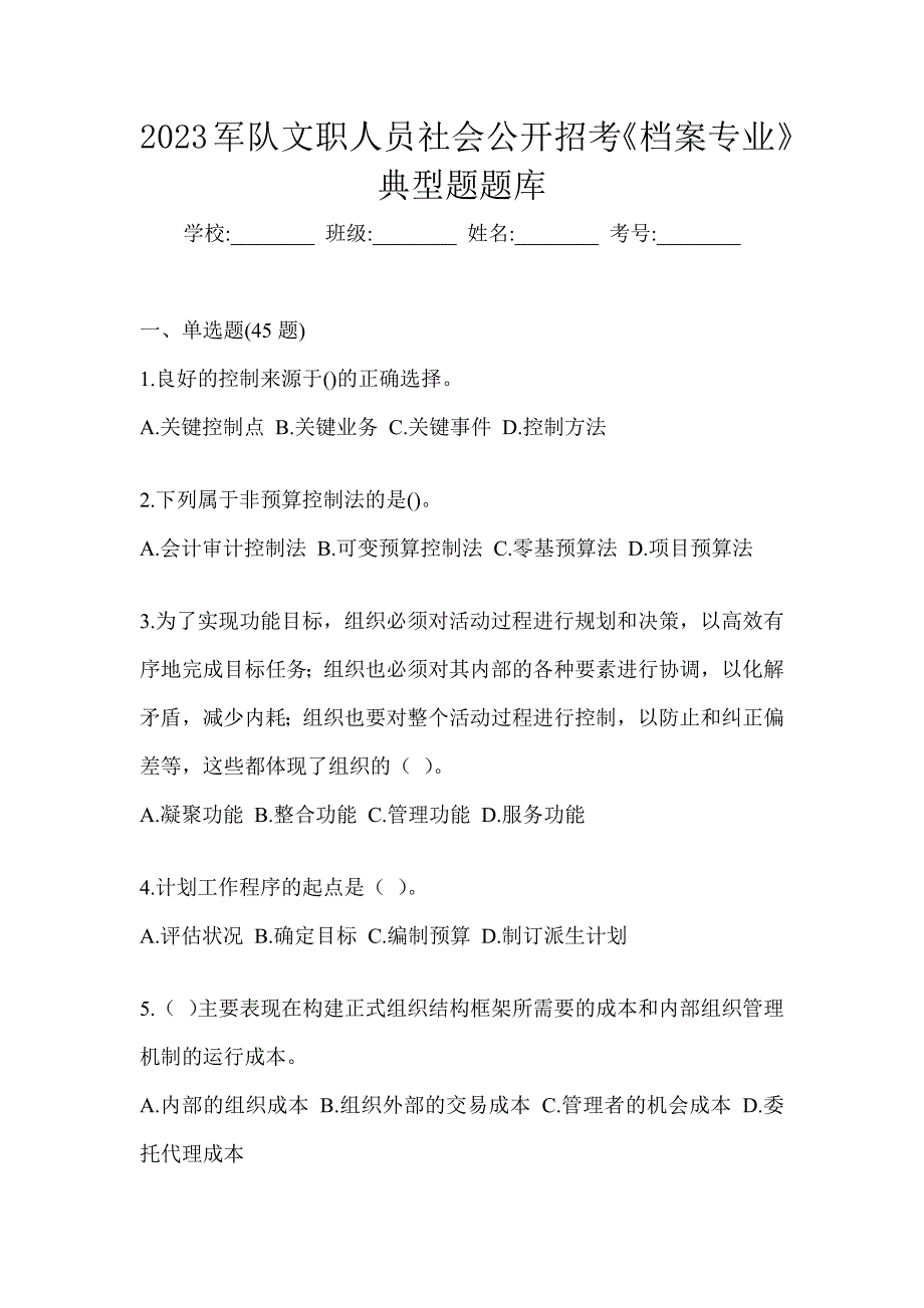 2023军队文职人员社会公开招考《档案专业》典型题题库_第1页