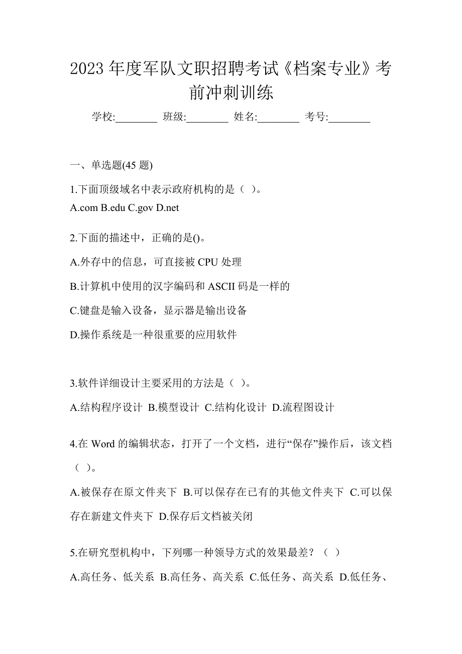 2023年度军队文职招聘考试《档案专业》考前冲刺训练_第1页