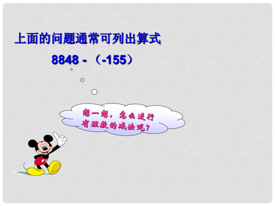 福建省福清市沙浦初级中学七年级数学上册 有理数的减法课件1 （新版）新人教版_第4页