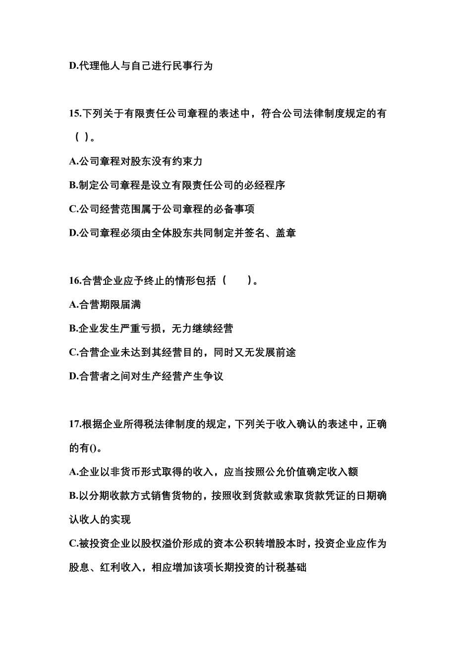 备考2023年河南省郑州市中级会计职称经济法模拟考试(含答案)_第5页