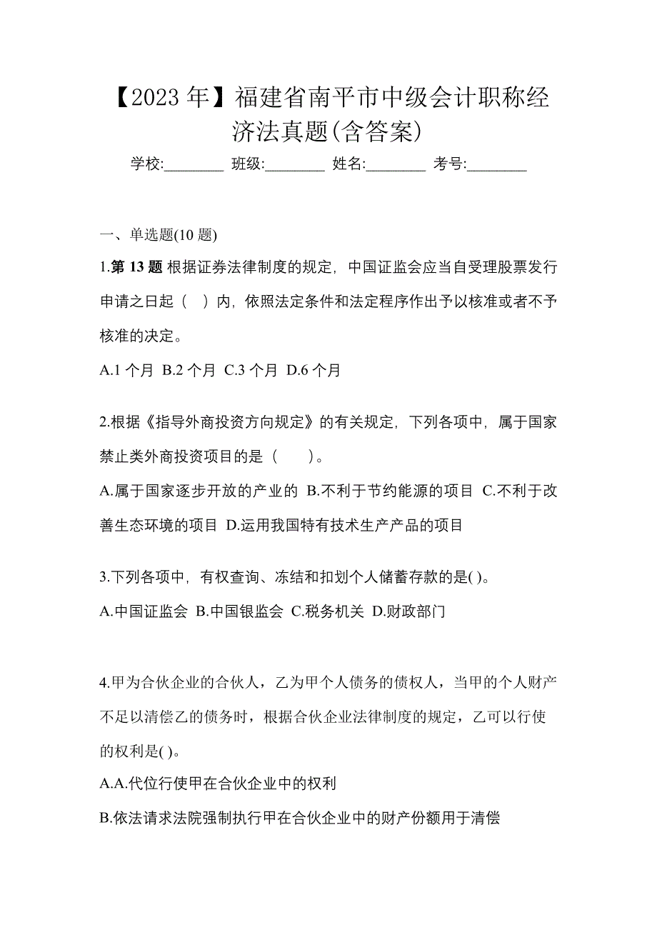 【2023年】福建省南平市中级会计职称经济法真题(含答案)_第1页