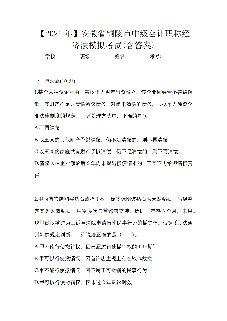 【2021年】安徽省铜陵市中级会计职称经济法模拟考试(含答案)_第1页