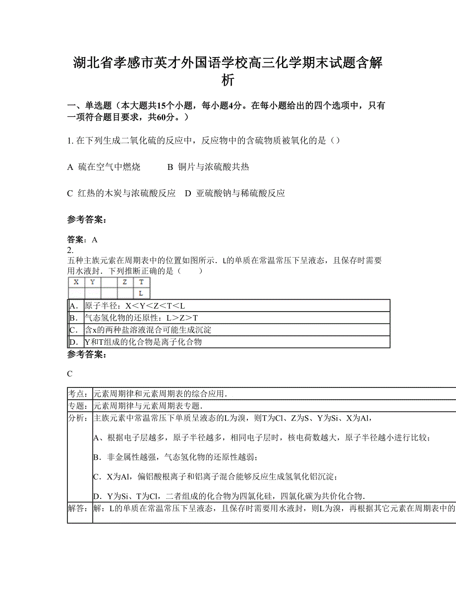 湖北省孝感市英才外国语学校高三化学期末试题含解析_第1页