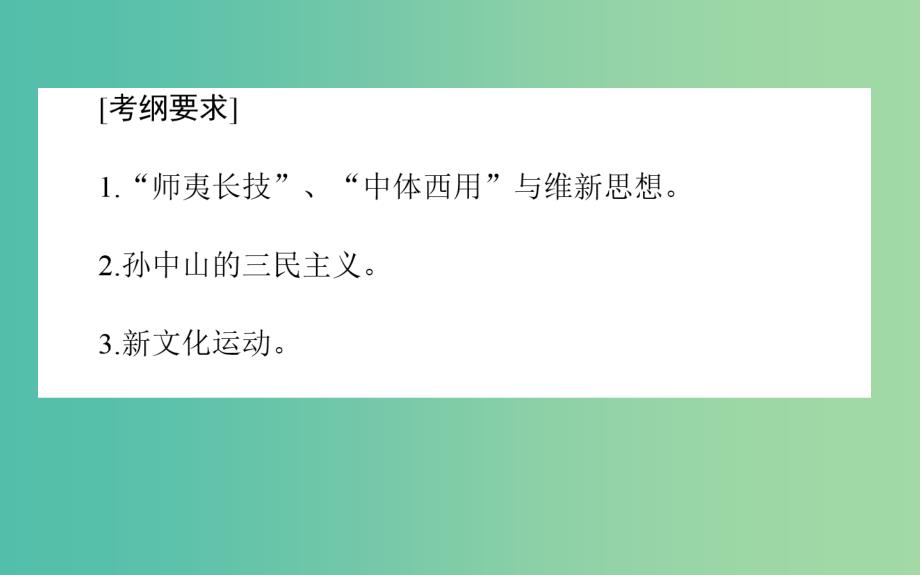 2019年高考历史二轮复习方略 专题28 近代中国的思想解放潮流与孙中山的三民主义课件 人民版.ppt_第2页