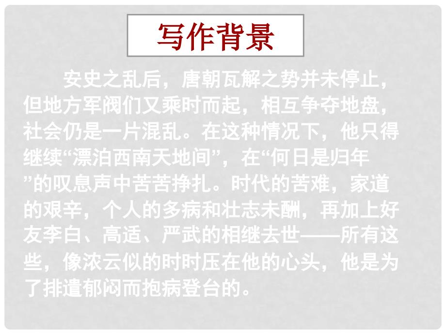 湖南省长沙市长郡卫星远程学校高中语文《杜甫诗三首4》课件 新人教版必修3_第2页