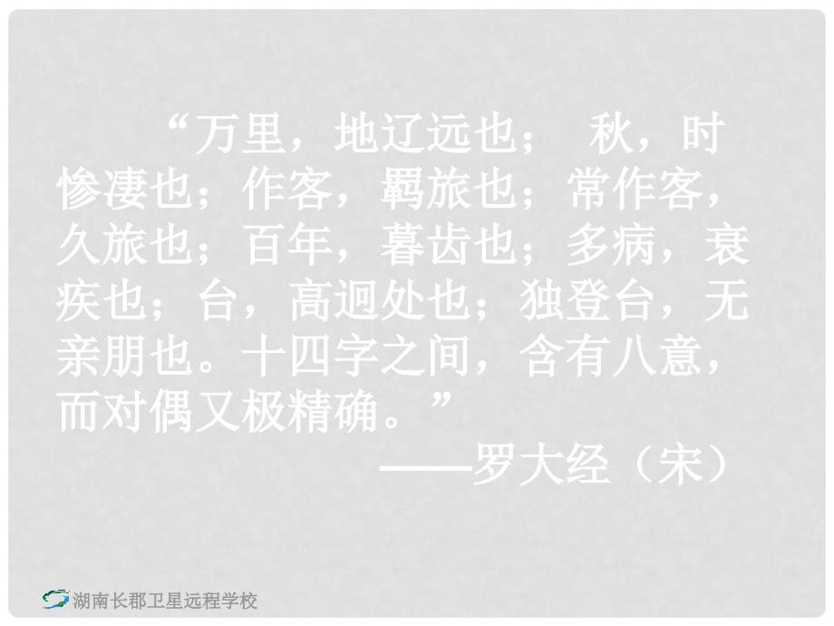 湖南省长沙市长郡卫星远程学校高中语文《杜甫诗三首4》课件 新人教版必修3_第3页