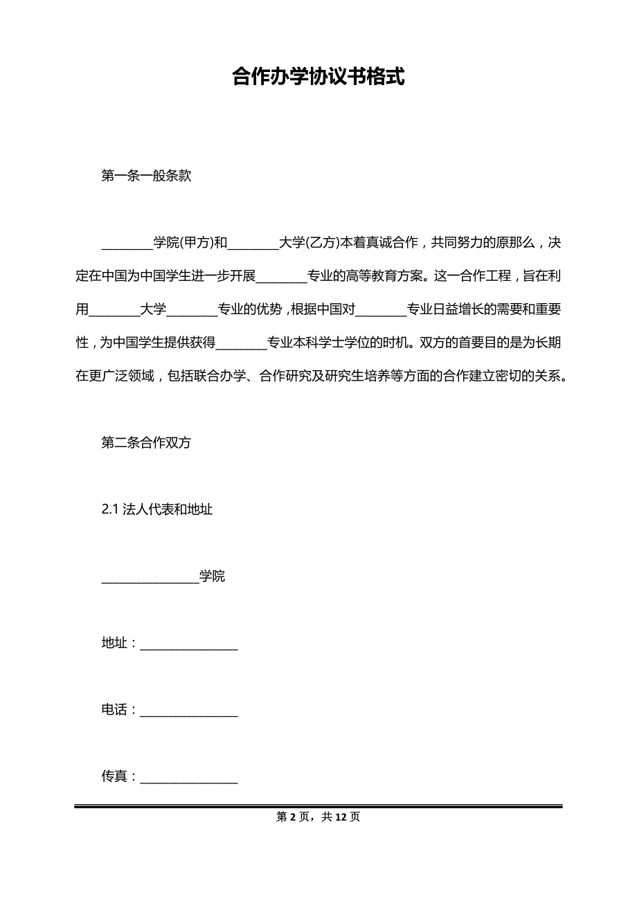 合作办学协议书格式_第2页