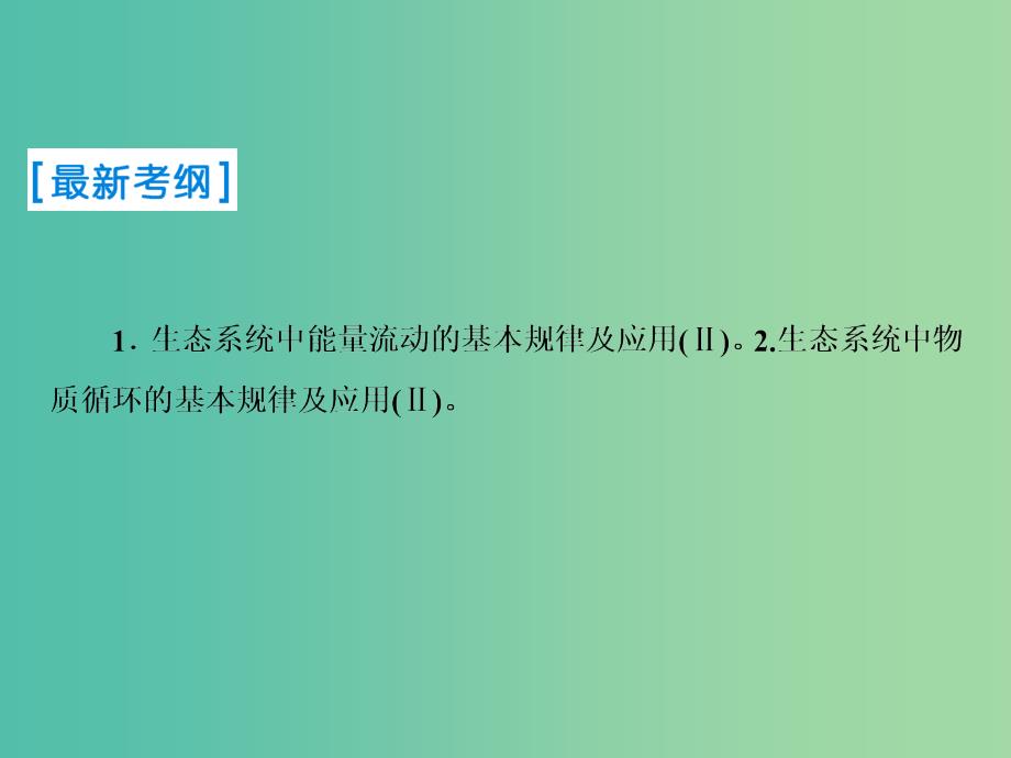 2019届高考生物一轮复习第九单元生物与环境第32讲生态系统的能量流动和物质循环课件新人教版.ppt_第2页