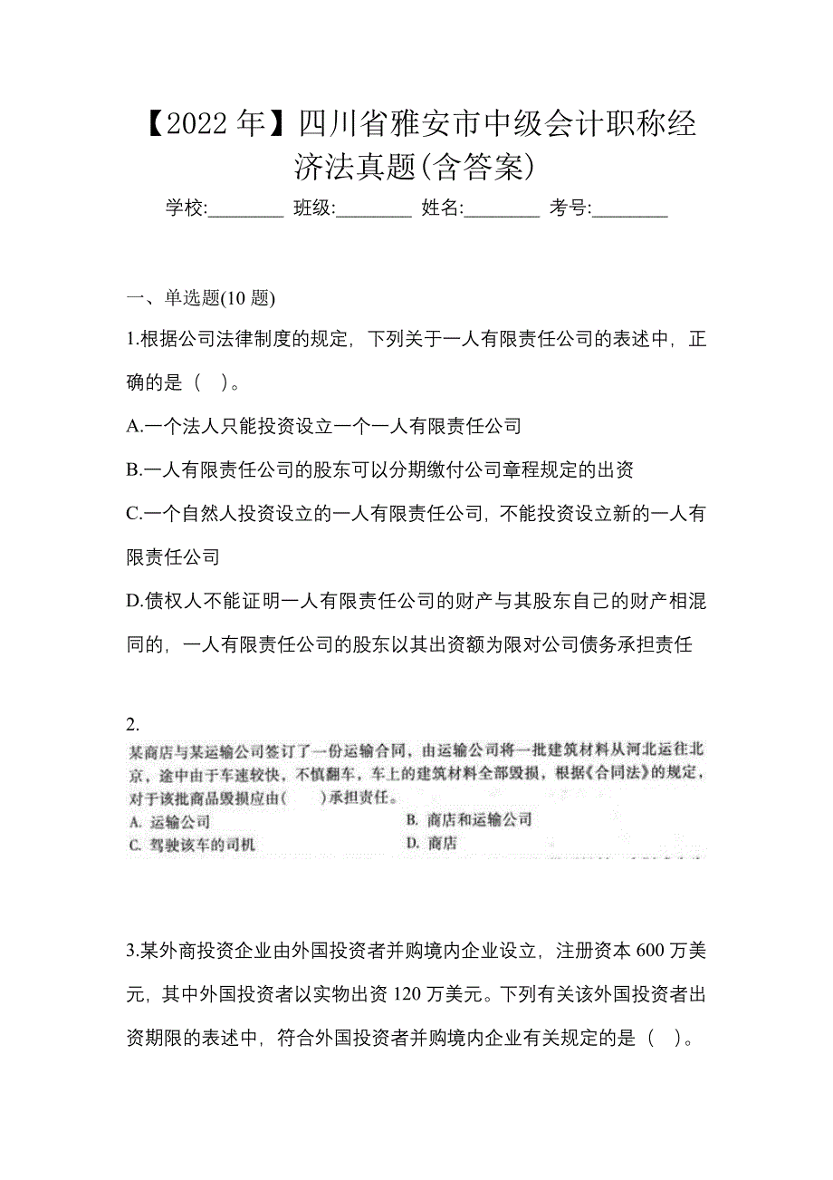 【2022年】四川省雅安市中级会计职称经济法真题(含答案)_第1页