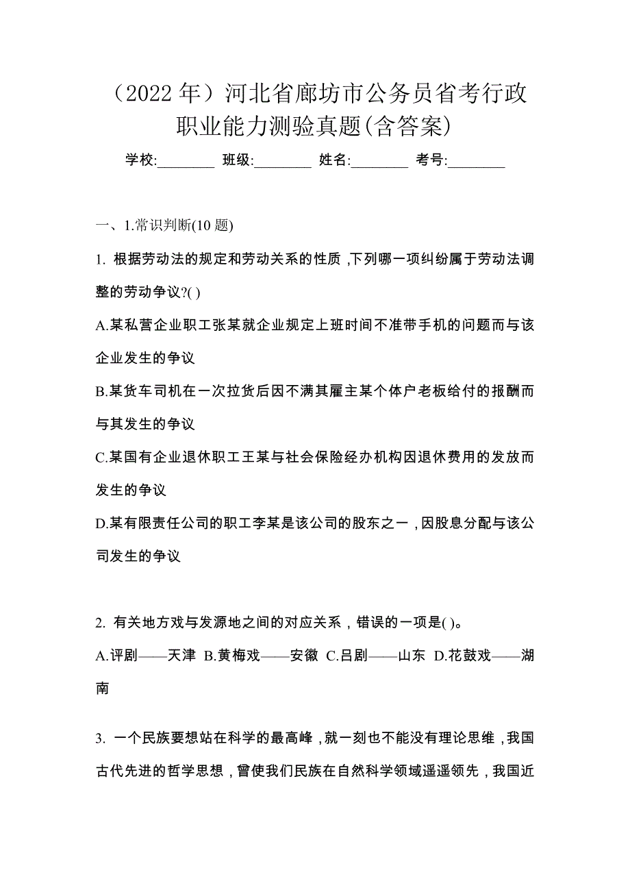 （2022年）河北省廊坊市公务员省考行政职业能力测验真题(含答案)_第1页