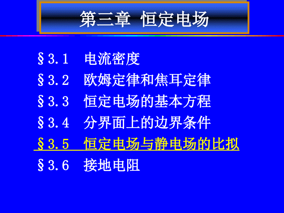 恒定电场5恒定电场与静电场的比拟课件_第1页