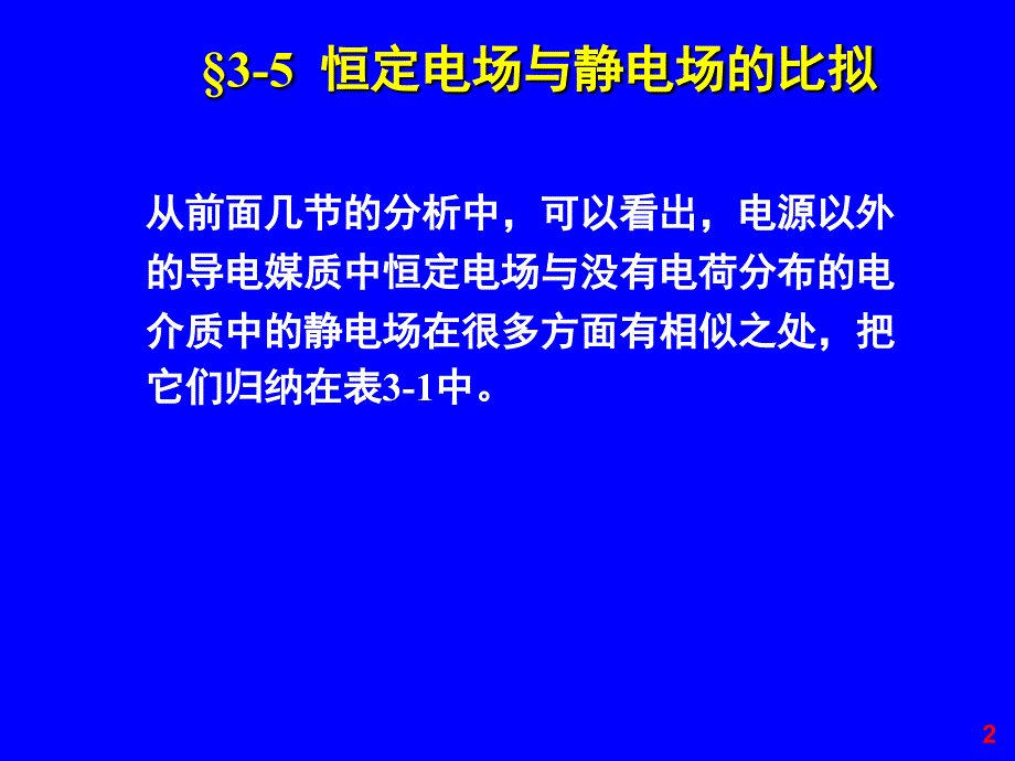 恒定电场5恒定电场与静电场的比拟课件_第2页