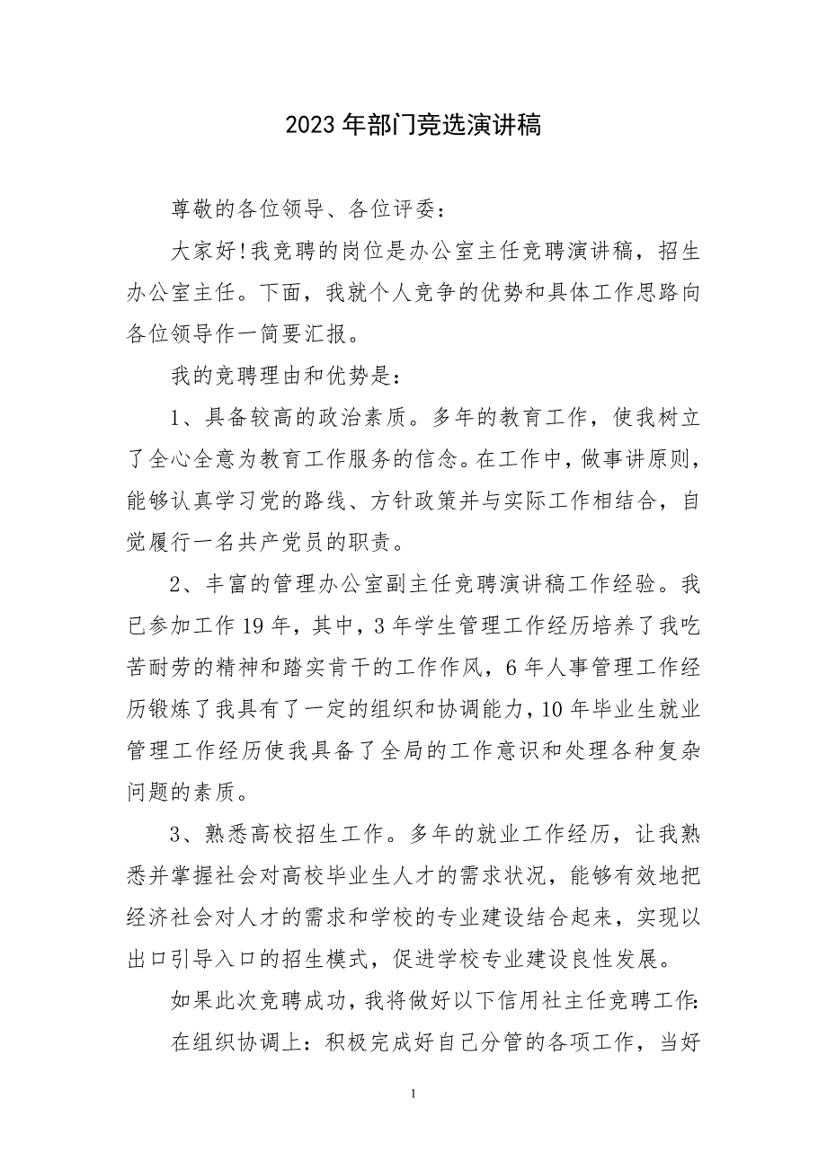 2023年部门竞选演讲稿简要_第1页