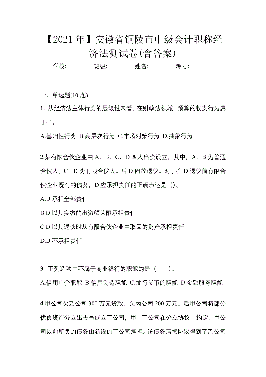 【2021年】安徽省铜陵市中级会计职称经济法测试卷(含答案)_第1页