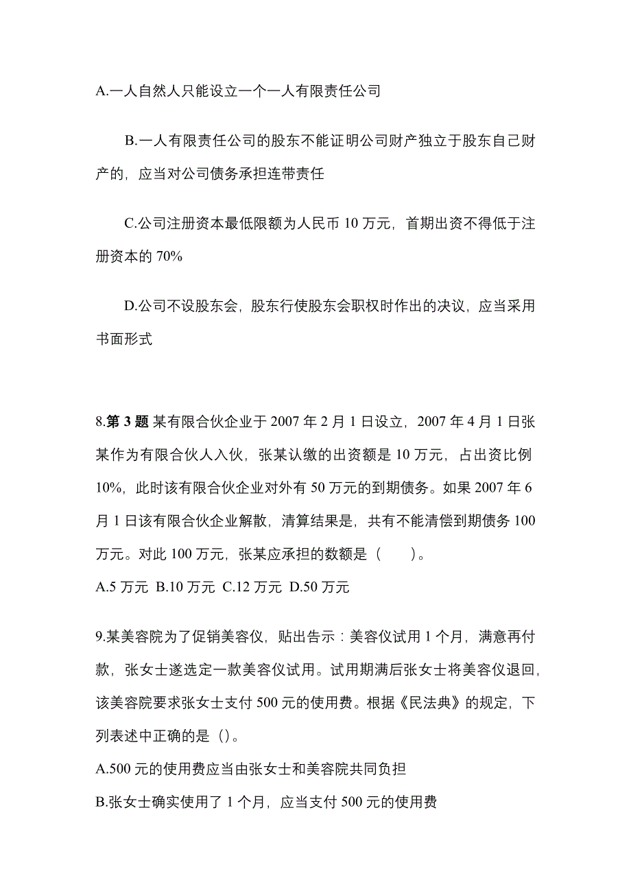 【2021年】安徽省铜陵市中级会计职称经济法测试卷(含答案)_第3页