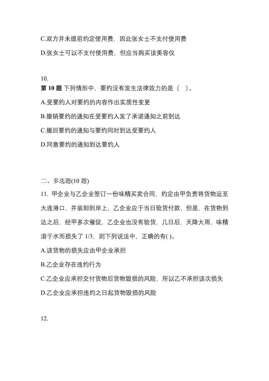 【2021年】安徽省铜陵市中级会计职称经济法测试卷(含答案)_第4页