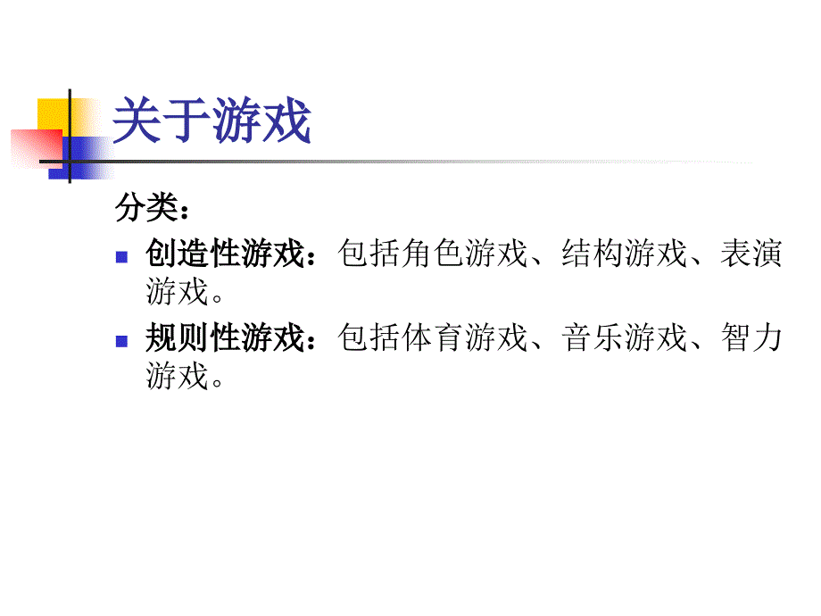 《关于幼儿园游戏》PPT课件.ppt_第4页