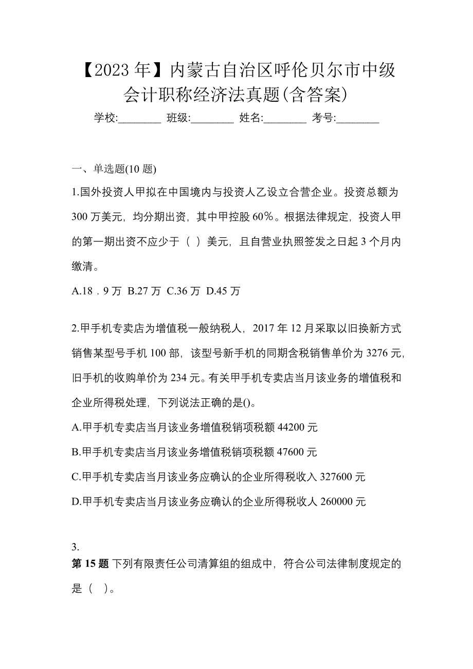 【2023年】内蒙古自治区呼伦贝尔市中级会计职称经济法真题(含答案)_第1页