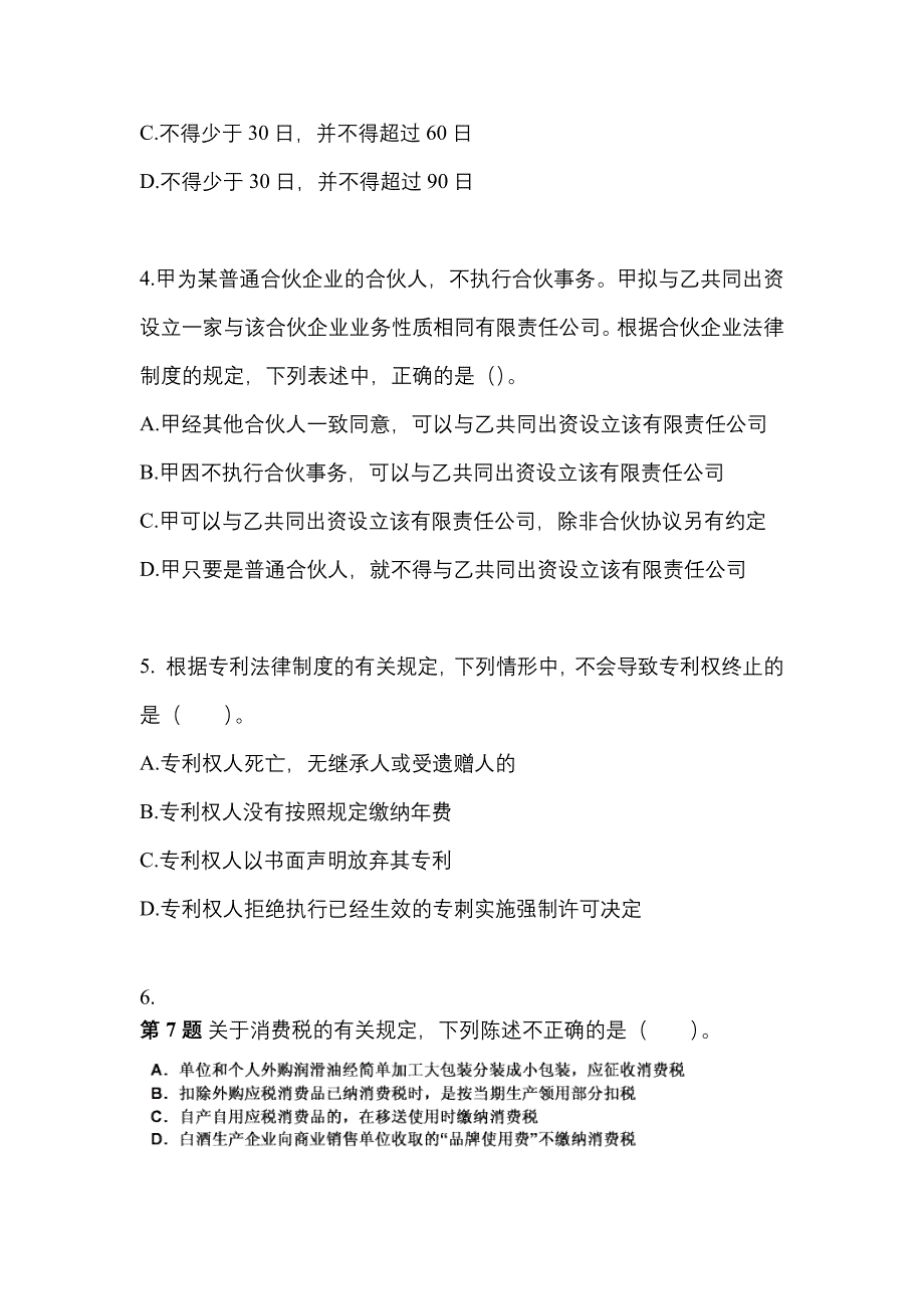 【2021年】四川省内江市中级会计职称经济法测试卷(含答案)_第2页