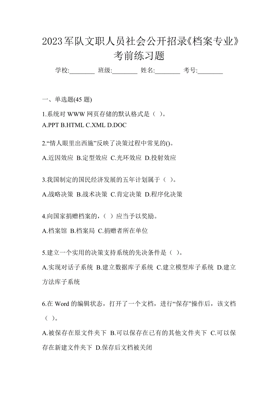 2023军队文职人员社会公开招录《档案专业》考前练习题_第1页