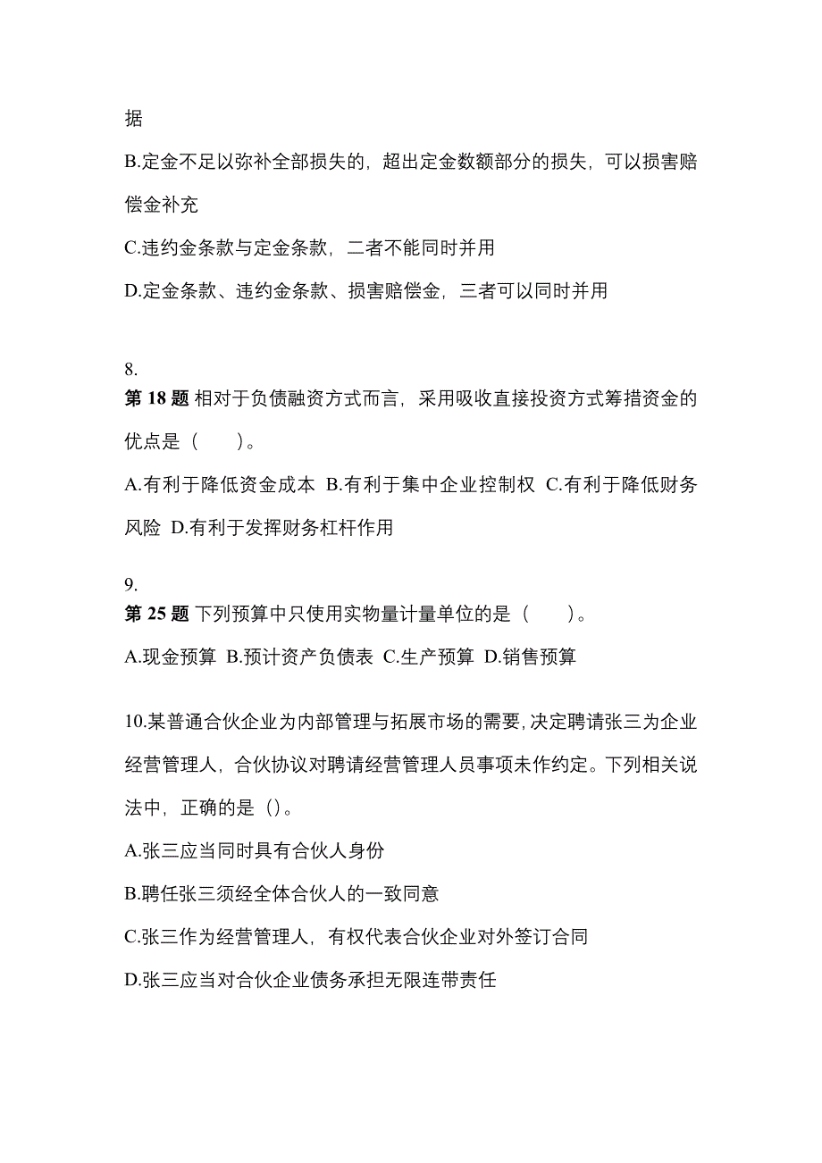 备考2023年山东省烟台市中级会计职称经济法真题(含答案)_第3页