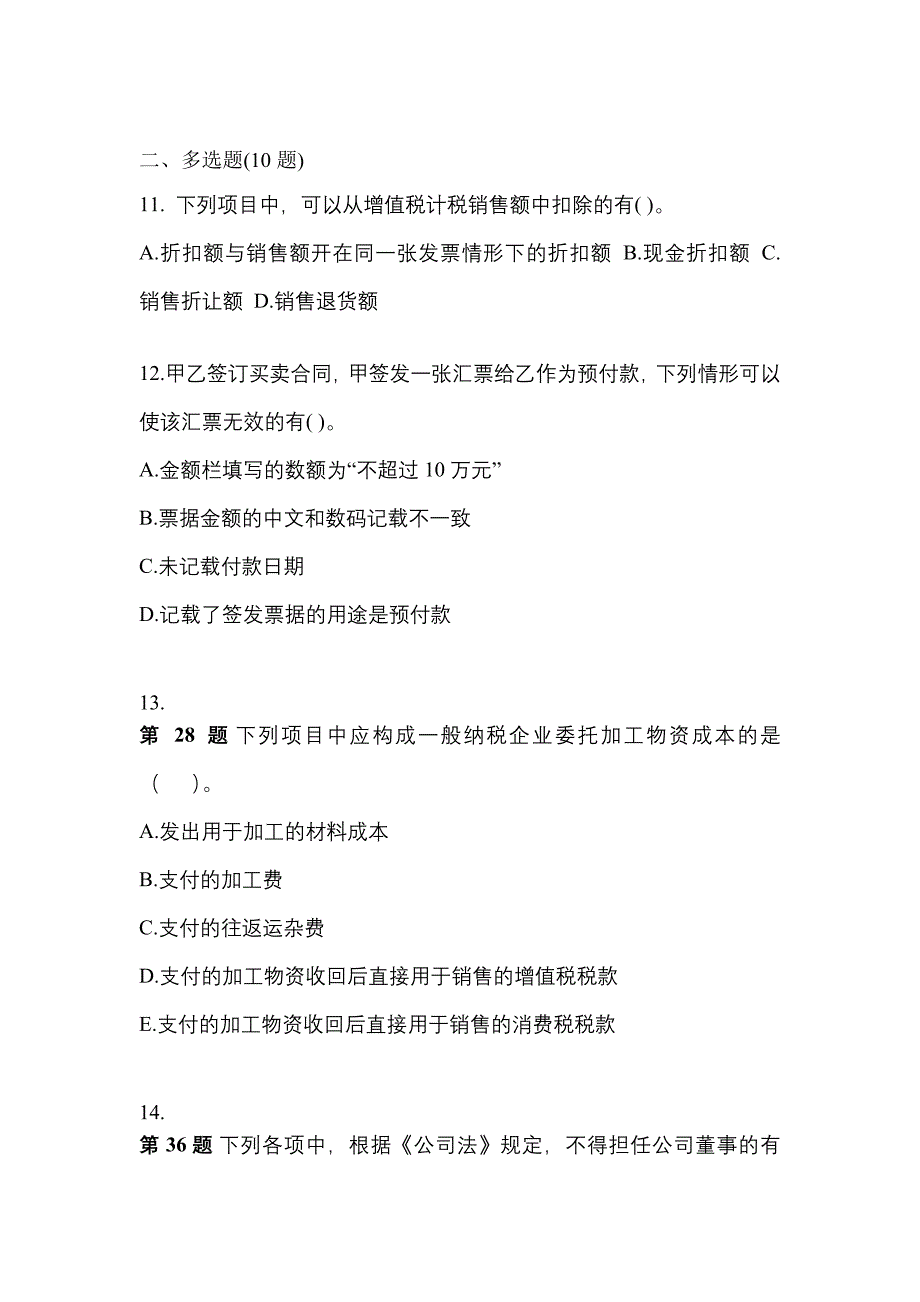 备考2023年山东省烟台市中级会计职称经济法真题(含答案)_第4页