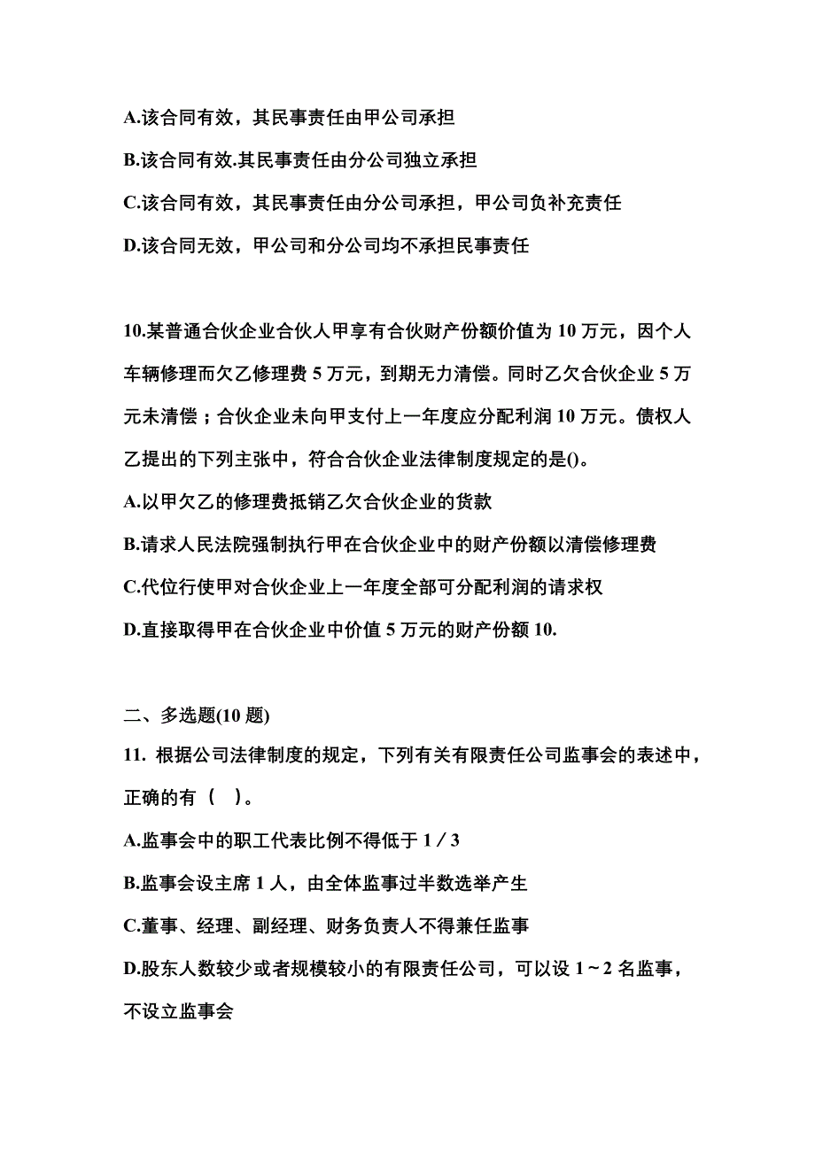 【2021年】安徽省安庆市中级会计职称经济法测试卷(含答案)_第4页