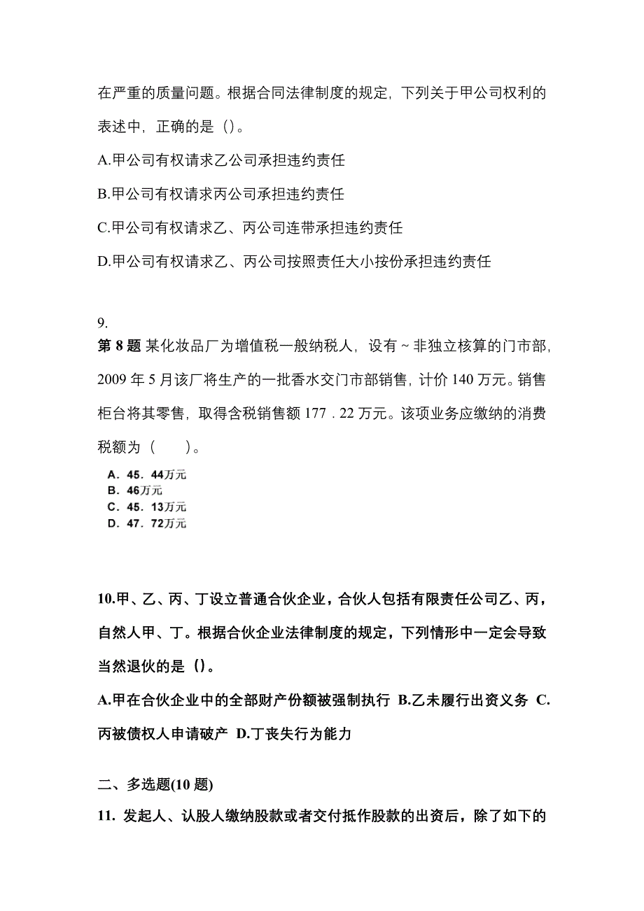 【2023年】内蒙古自治区巴彦淖尔市中级会计职称经济法预测试题(含答案)_第4页