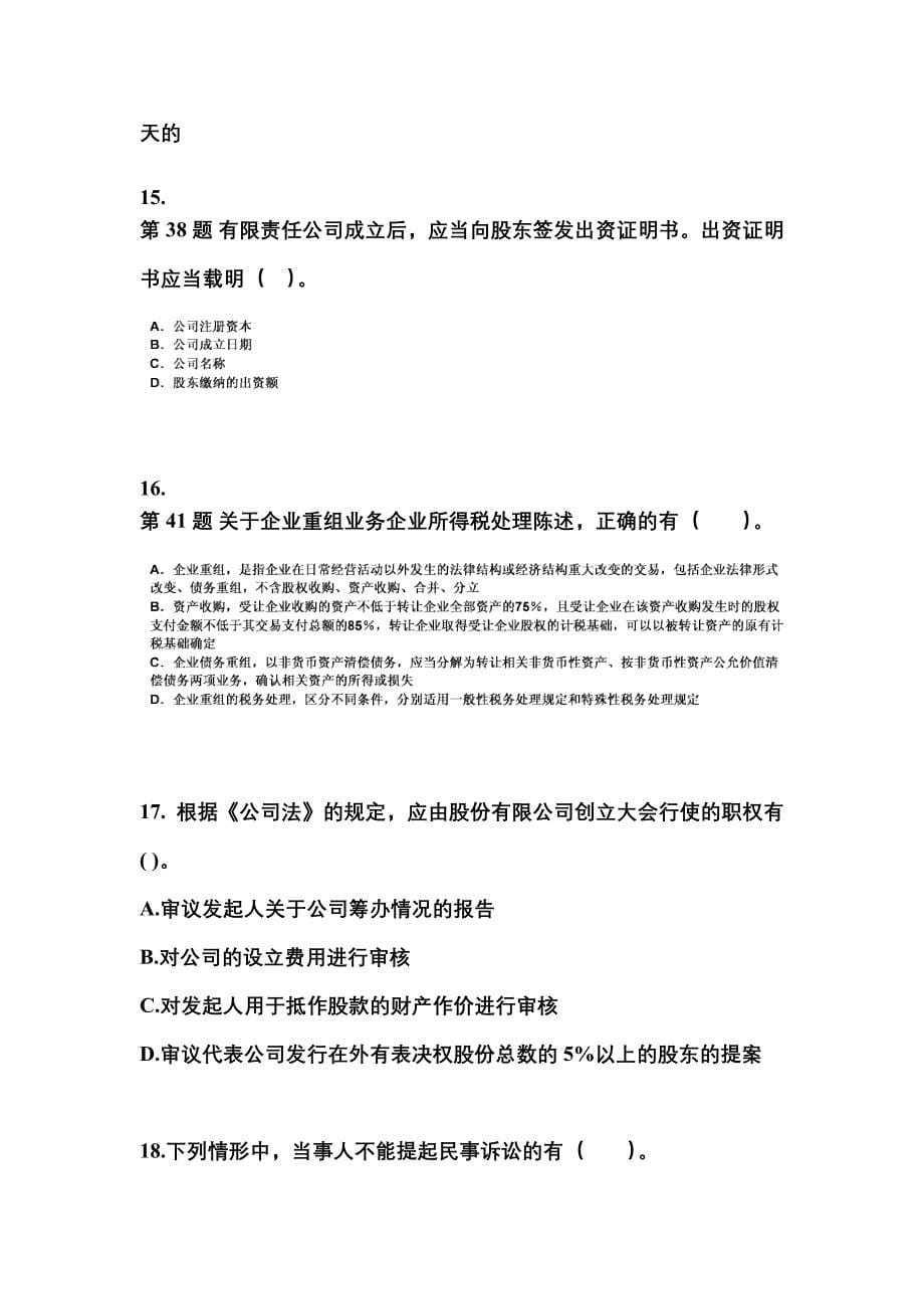 【2021年】甘肃省定西市中级会计职称经济法模拟考试(含答案)_第5页