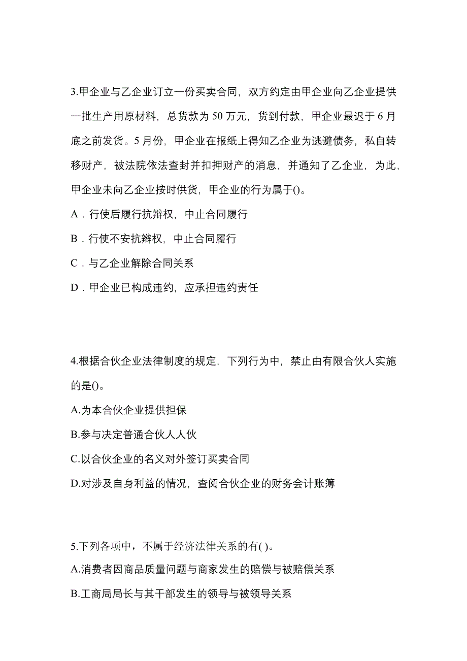 【2021年】山东省菏泽市中级会计职称经济法真题(含答案)_第2页