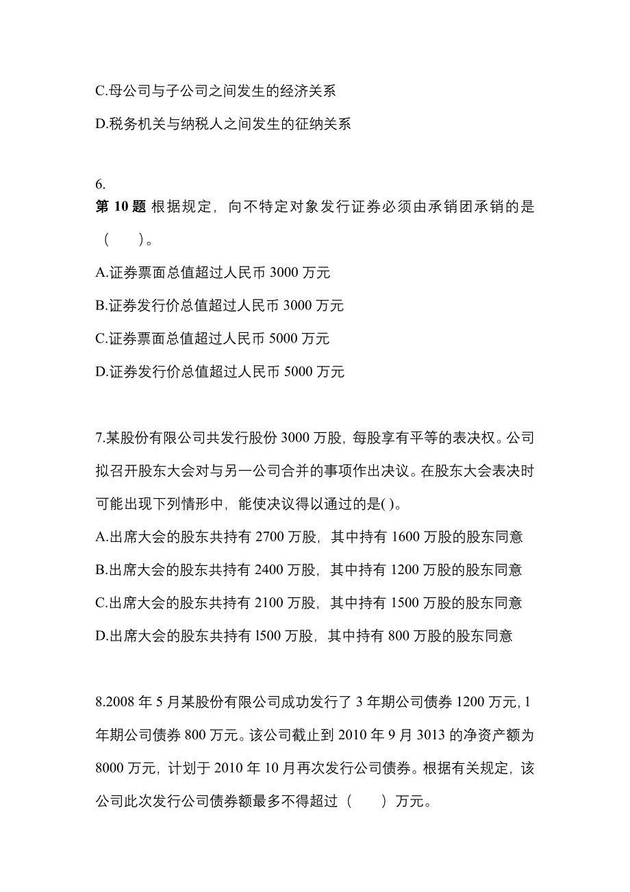 【2021年】山东省菏泽市中级会计职称经济法真题(含答案)_第3页