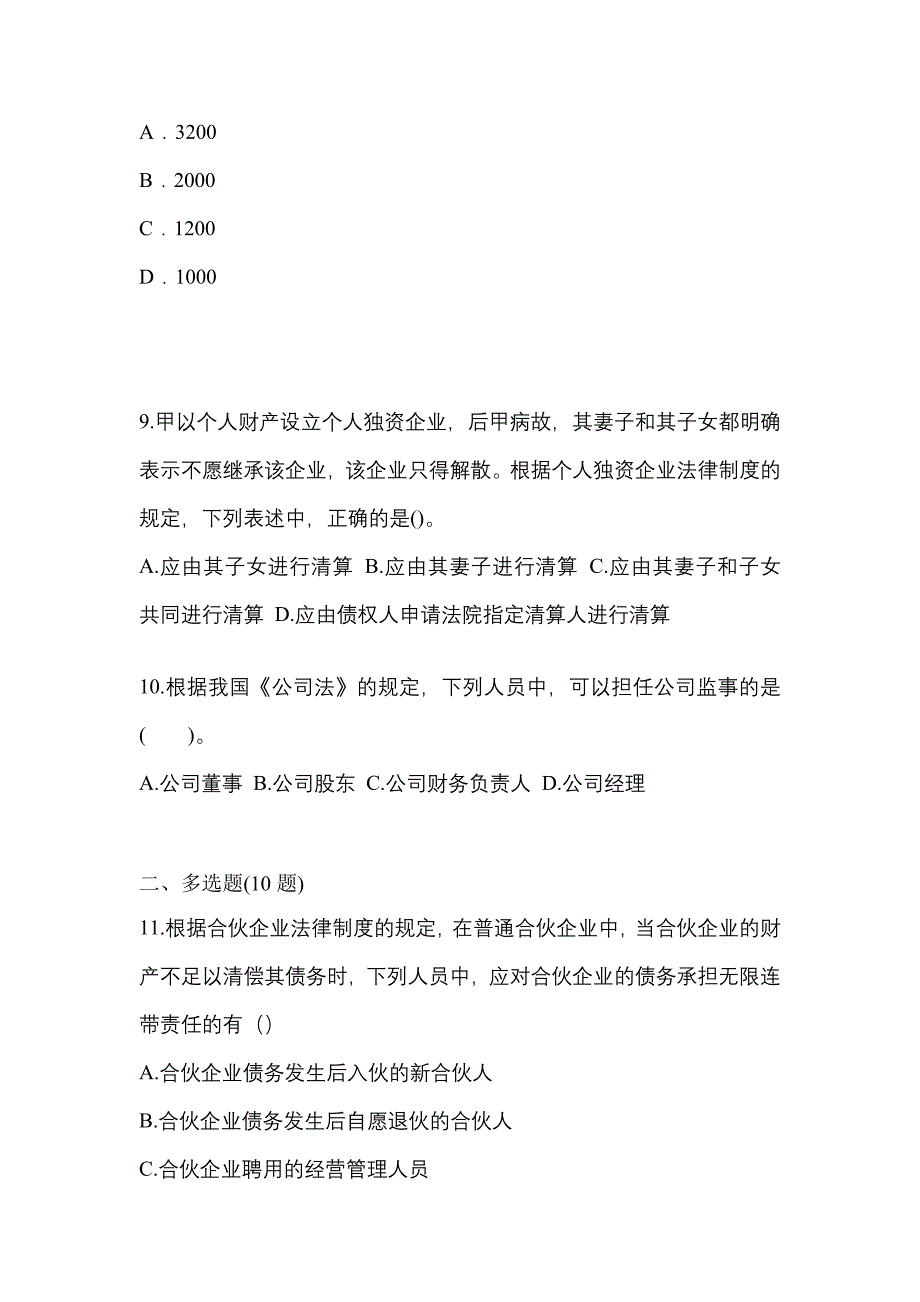 【2021年】山东省菏泽市中级会计职称经济法真题(含答案)_第4页