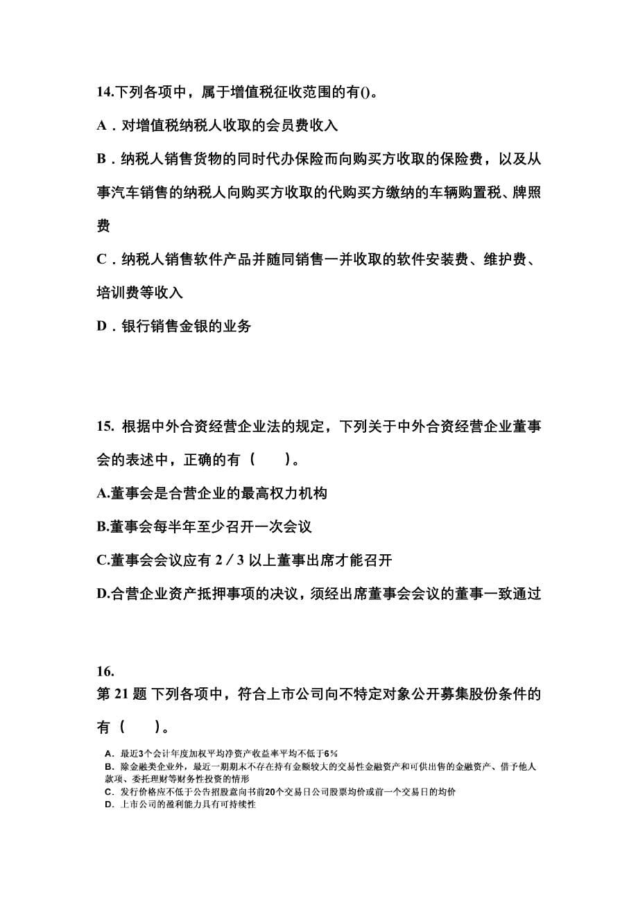 【2021年】黑龙江省伊春市中级会计职称经济法预测试题(含答案)_第5页