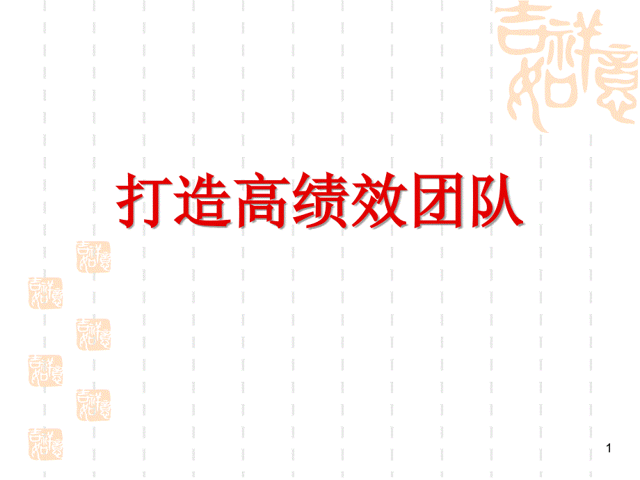 打造高绩效团队提升核心竞争力(辛杰).ppt_第1页