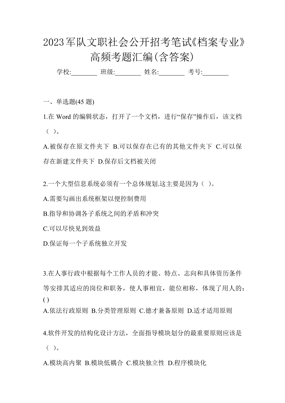 2023军队文职社会公开招考笔试《档案专业》高频考题汇编(含答案)_第1页