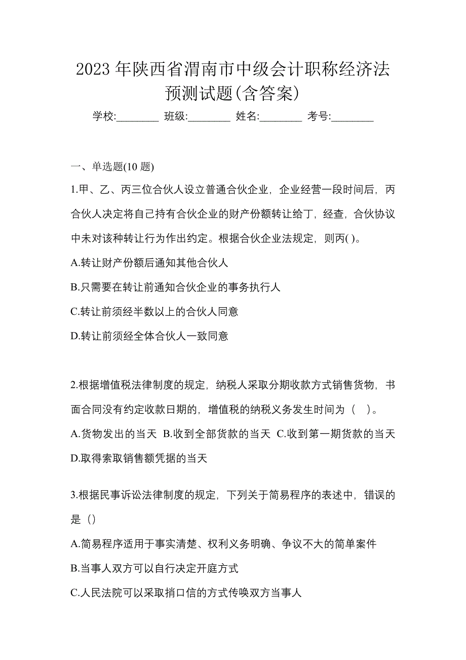 2023年陕西省渭南市中级会计职称经济法预测试题(含答案)_第1页