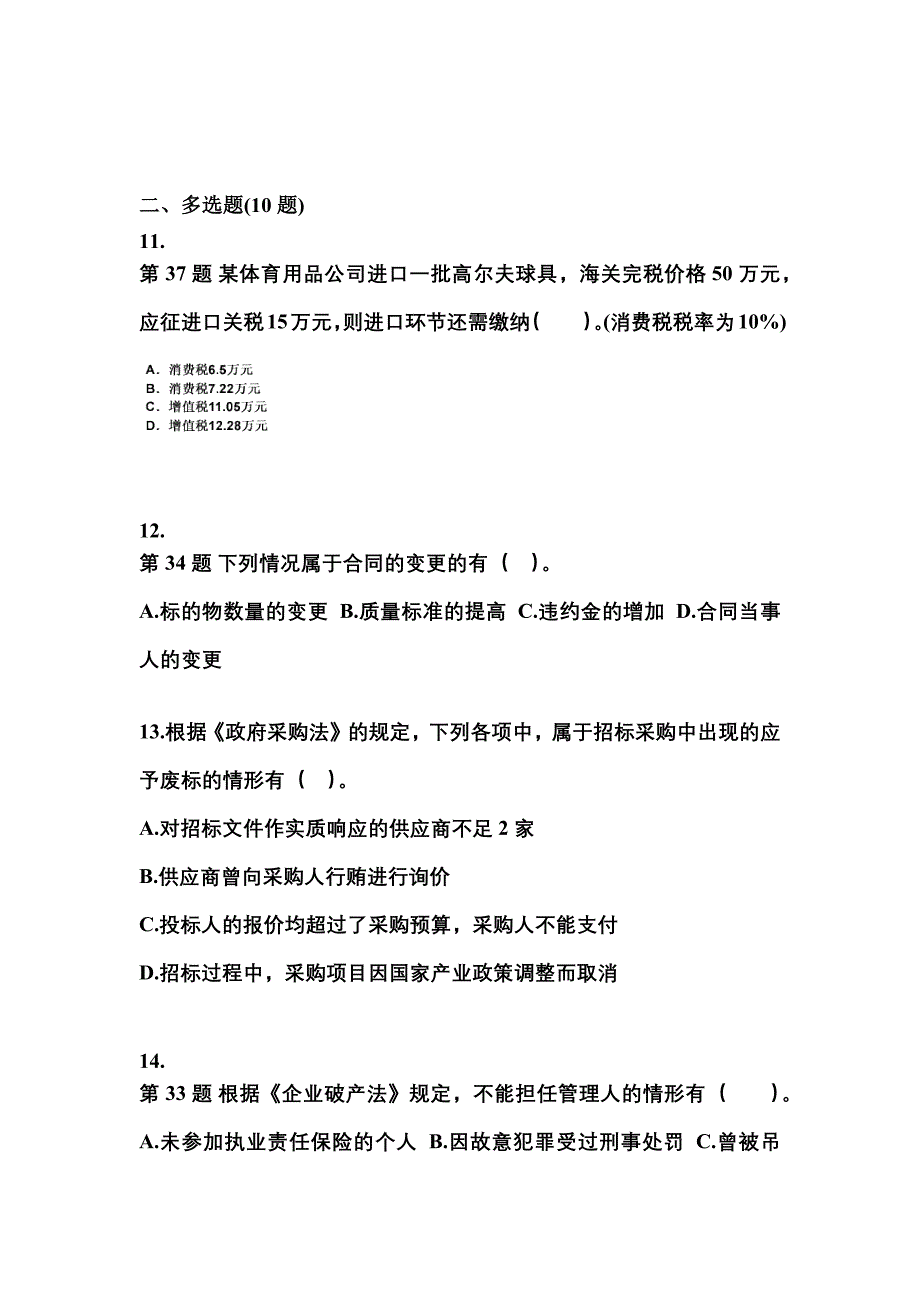 2023年陕西省渭南市中级会计职称经济法预测试题(含答案)_第4页