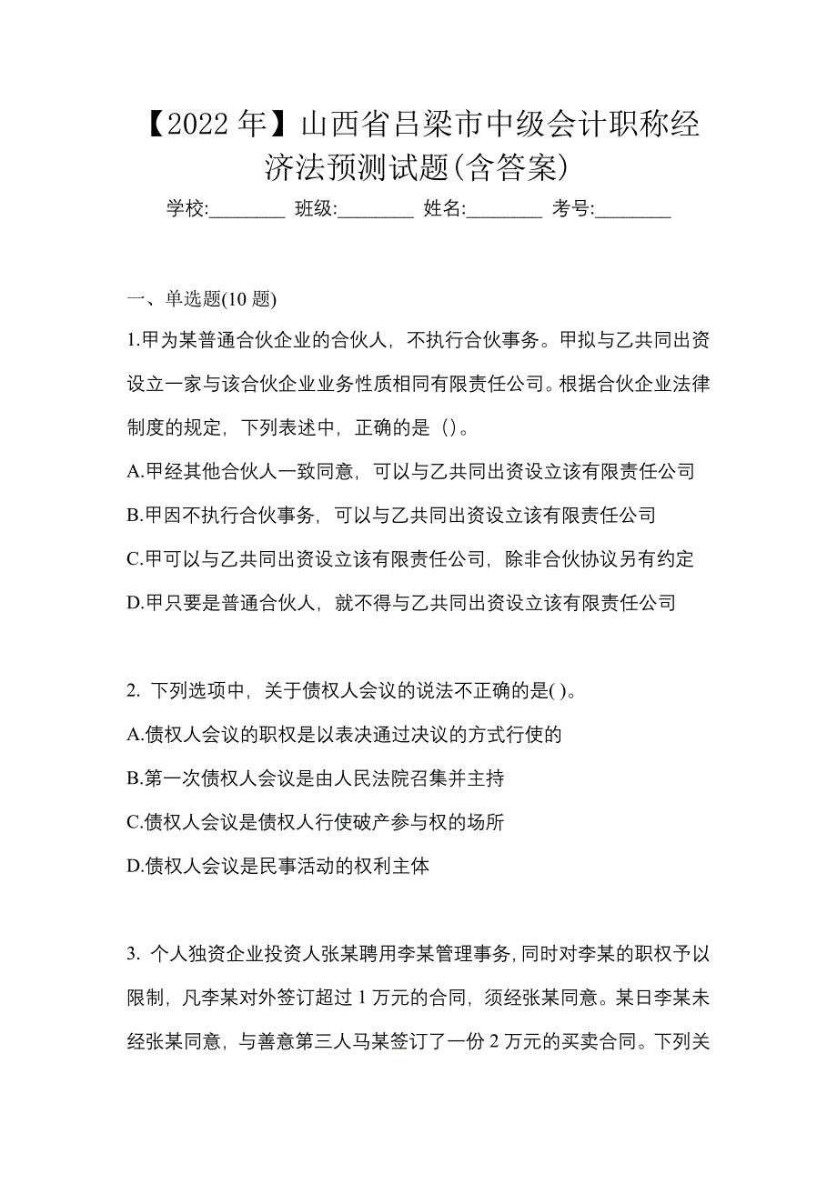 【2022年】山西省吕梁市中级会计职称经济法预测试题(含答案)_第1页