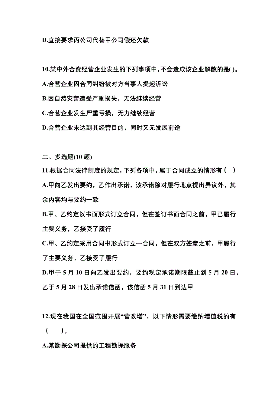 【2022年】山西省吕梁市中级会计职称经济法预测试题(含答案)_第4页