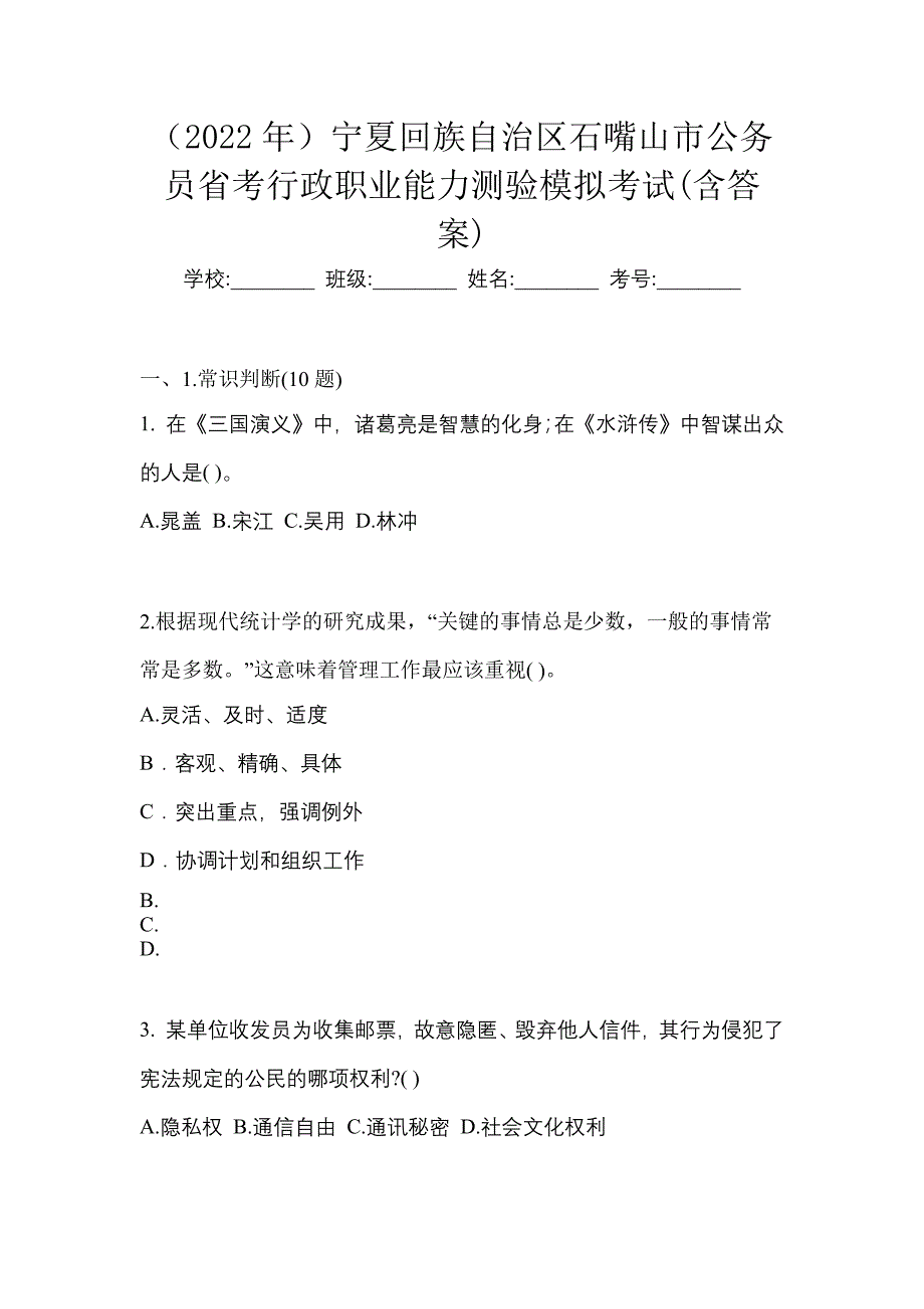 （2022年）宁夏回族自治区石嘴山市公务员省考行政职业能力测验模拟考试(含答案)_第1页