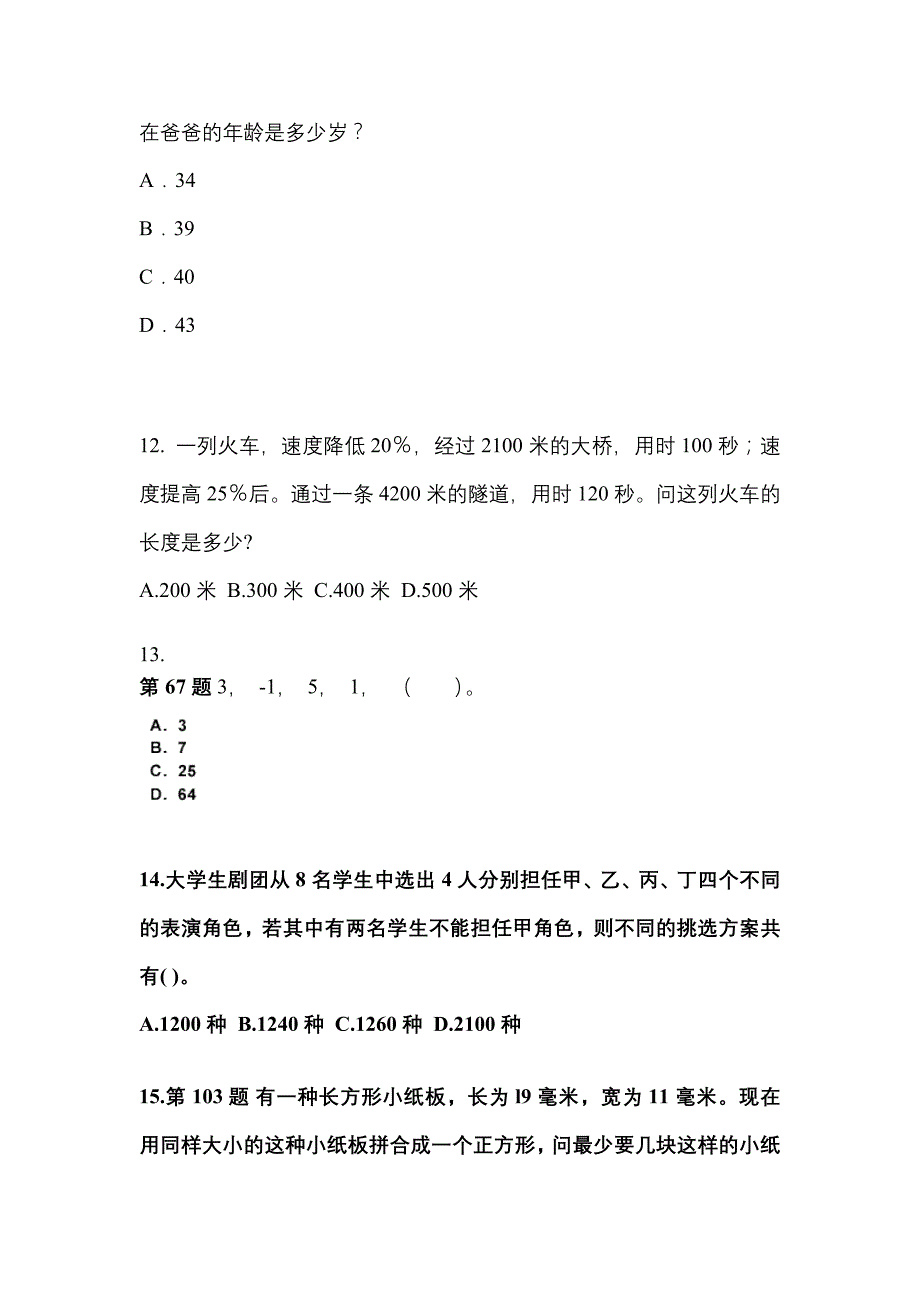 （2022年）四川省广安市公务员省考行政职业能力测验预测试题(含答案)_第3页