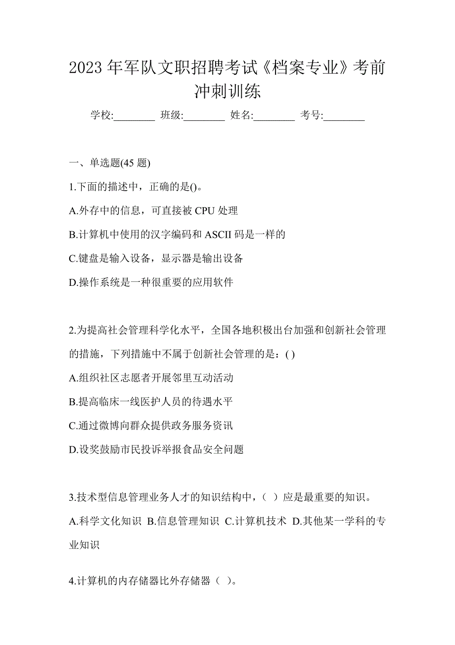 2023年军队文职招聘考试《档案专业》考前冲刺训练_第1页