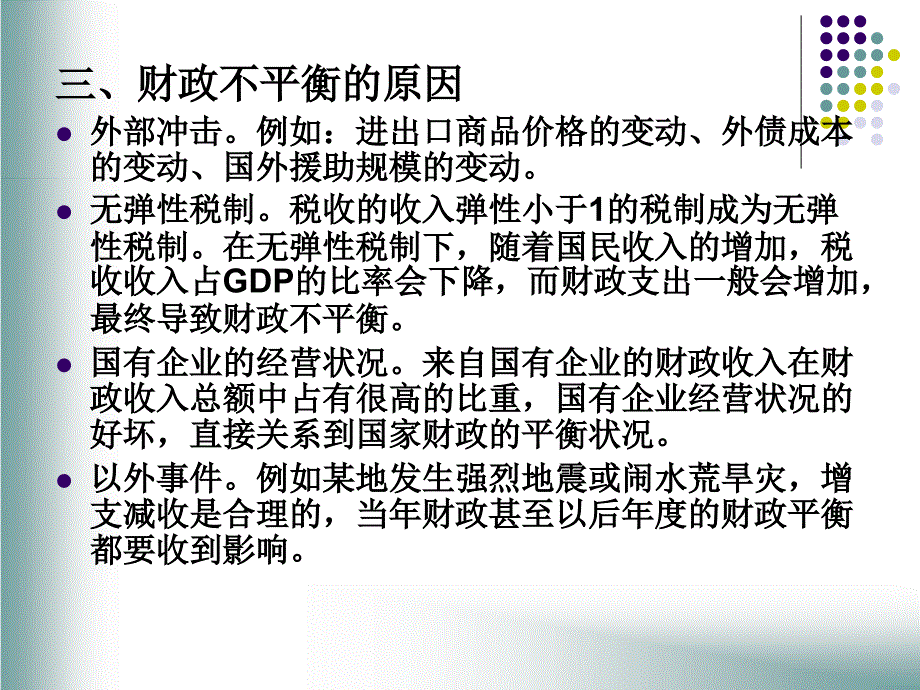 财政平衡与财政赤字.ppt_第4页