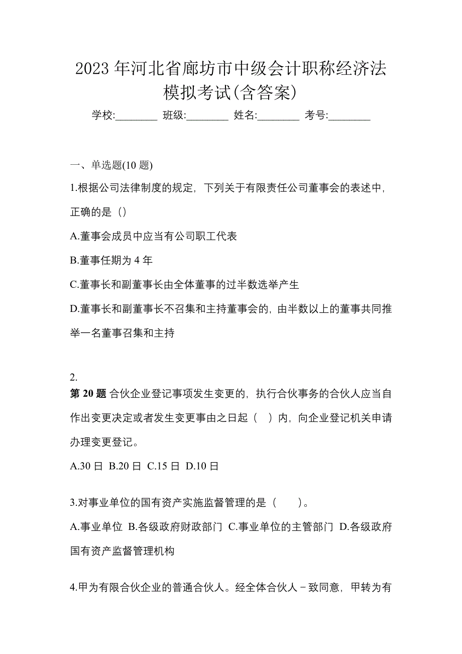 2023年河北省廊坊市中级会计职称经济法模拟考试(含答案)_第1页