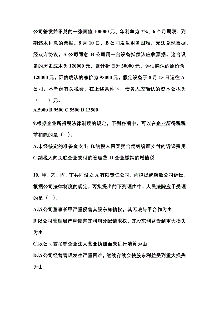 【2021年】湖北省咸宁市中级会计职称经济法测试卷(含答案)_第3页