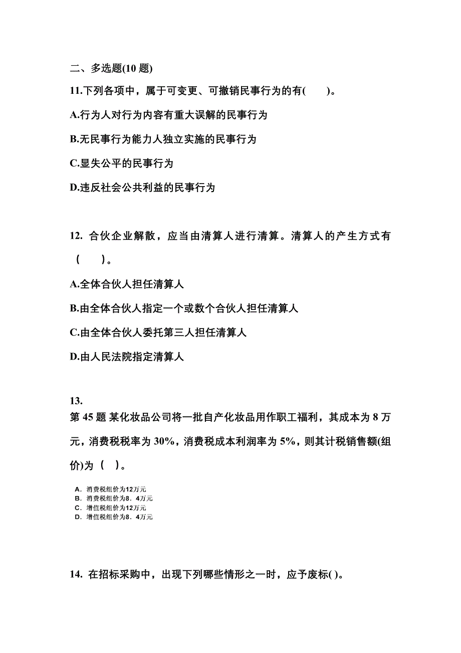 【2021年】湖北省咸宁市中级会计职称经济法测试卷(含答案)_第4页