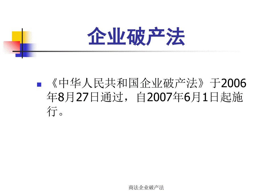 商法企业破产法课件_第1页